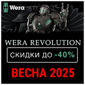 Скидка до - 40% на Инструмент для всех винтовых соединений WERA