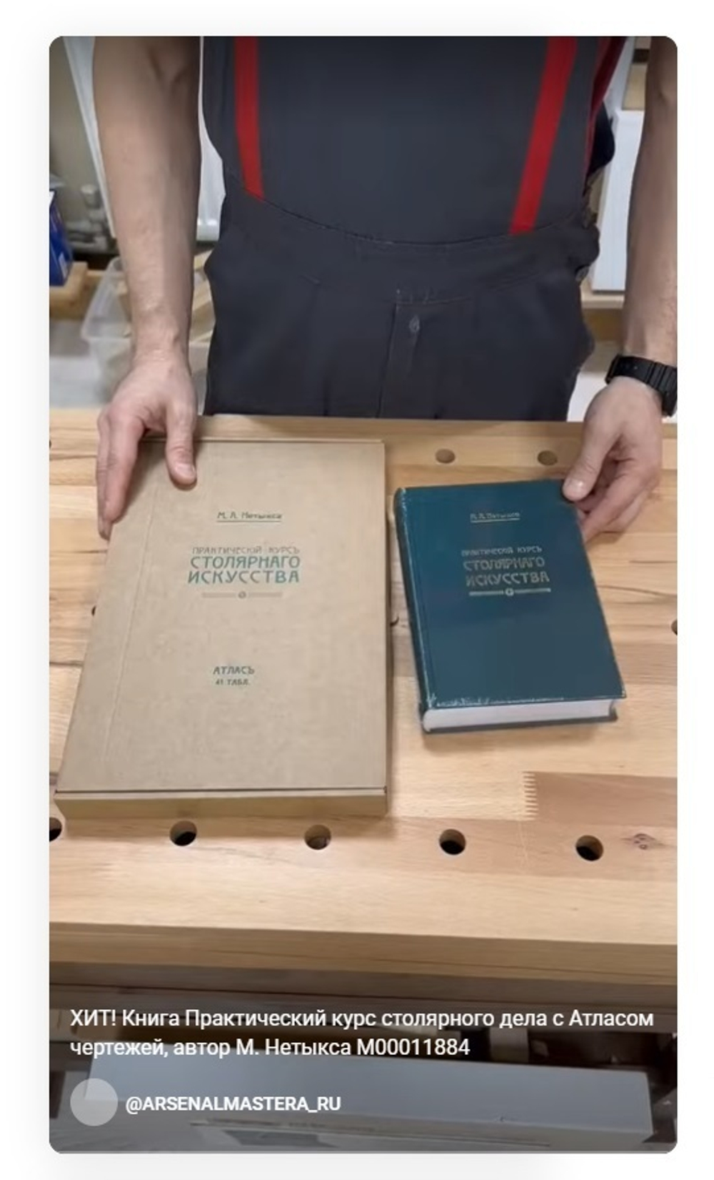 ХИТ! Книга Практический курс столярного искусства / дела с Атласом чертежей автор М. Нетыкса М00011884
