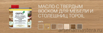 ХИТ! Масло с твердым воском для мебели и столешниц Osmo 3058 Бесцветное матовое 0,5 л TOPOIL для внутренних работ Osmo-3058-0,5 13900050