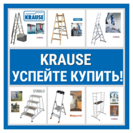 УСПЕЙТЕ КУПИТЬ: Надежные немецкие алюминиевые лестницы, стремянки, подставки, подмости, вышки Krause
