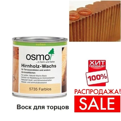 РАСПРОДАЖА ХИТ! Воск для обработки торцов террасной доски, бруса, бревна Osmo 5735 бесцветный 0,375 л Hirnholz-Wachs для наружных работ Osmo-5735 -0.375 10300151