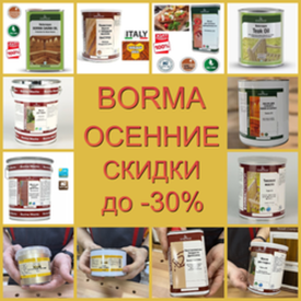 ОСЕННИЕ СКИДКИ ДО -30%! на BORMA: итальянское качество покрытий для дерева