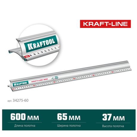 Новинка! Усиленная алюминиевая линейка KRAFTOOL Kraft-line 60 см со стальной направляющей, в тубе 34275-60