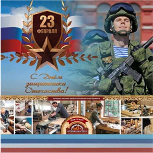 С наступающим праздником 23 февраля! ИДЕИ ПОДАРКОВ С наступающим праздником 23 февраля! ИДЕИ ПОДАРКОВ