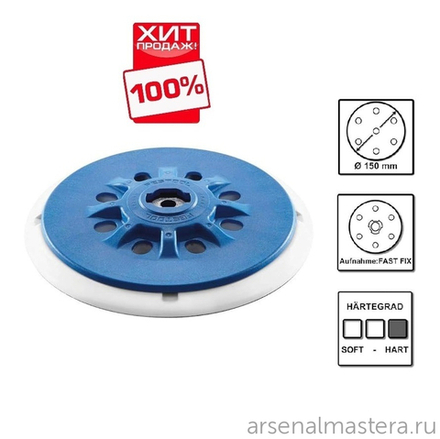 ХИТ! Шлифовальная тарелка Festool MultiJetStream 2 жёсткая ST-STF D 150 / MJ2-M8-H-HT 202460