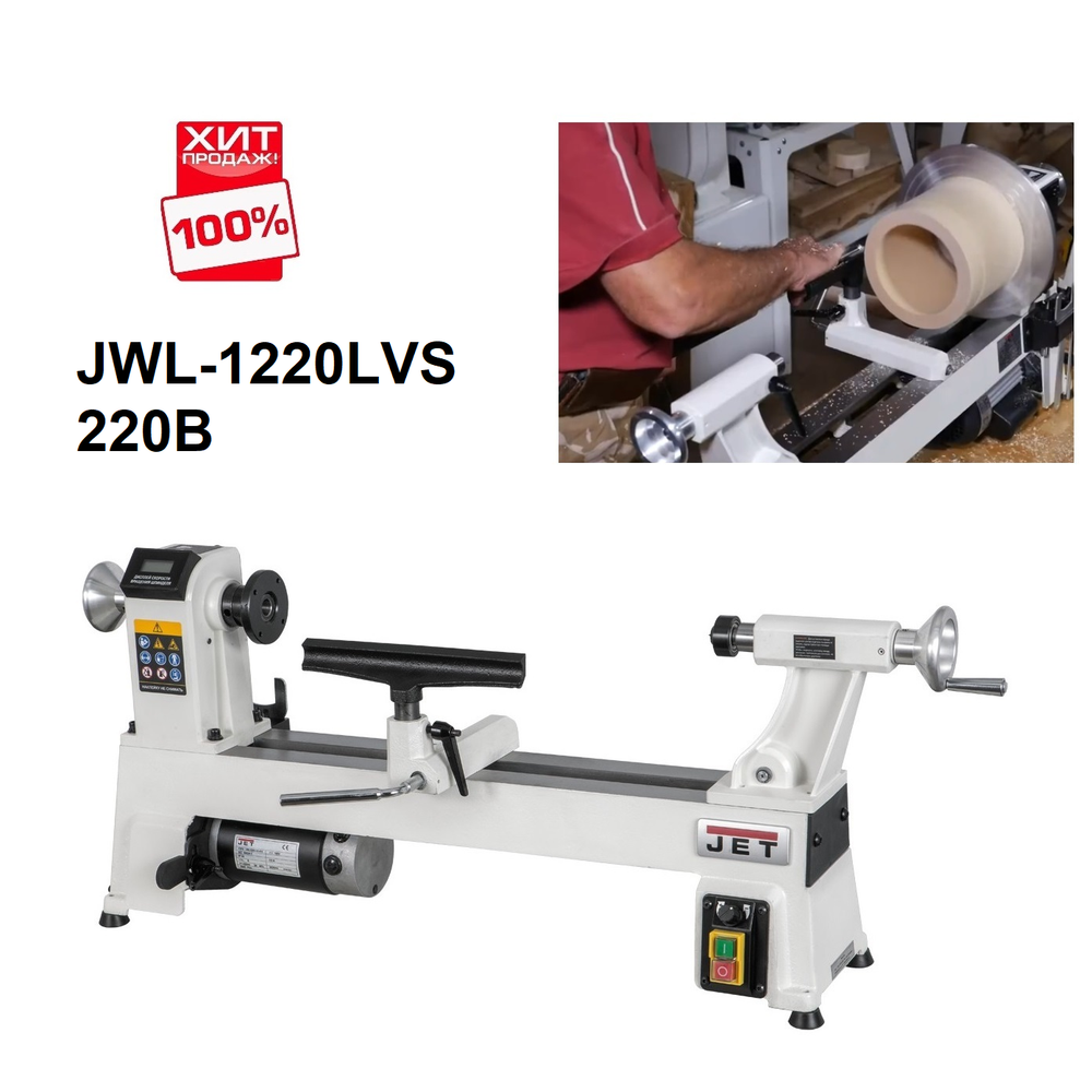 АКЦИЯ ДЕКАБРЬ 2025 ХИТ! Токарный станок по дереву JET JWL-1220LVS 0,55 кВт 220 В 10000094M