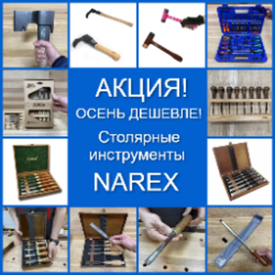 ОСЕНЬ ДЕШЕВЛЕ! АКЦИЯ на Столярные инструменты NAREX (Чехия)