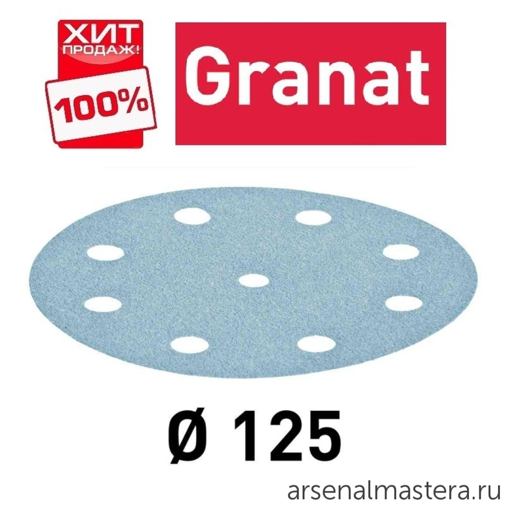 ХИТ! Комплект 50 шт Материал шлифовальный FESTOOL Granat P 80 STF D 125 / 9 GR 50X 497167