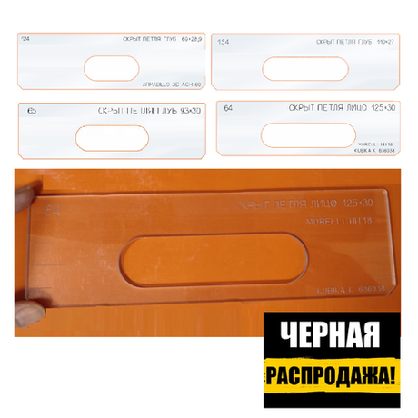 ЧЕРНАЯ РАСПРОДАЖА! Вставки для шаблона, для врезки замка в ассортименте: скрытая петля №64, 65, 124, 154 FARIDKAMAL 00000180