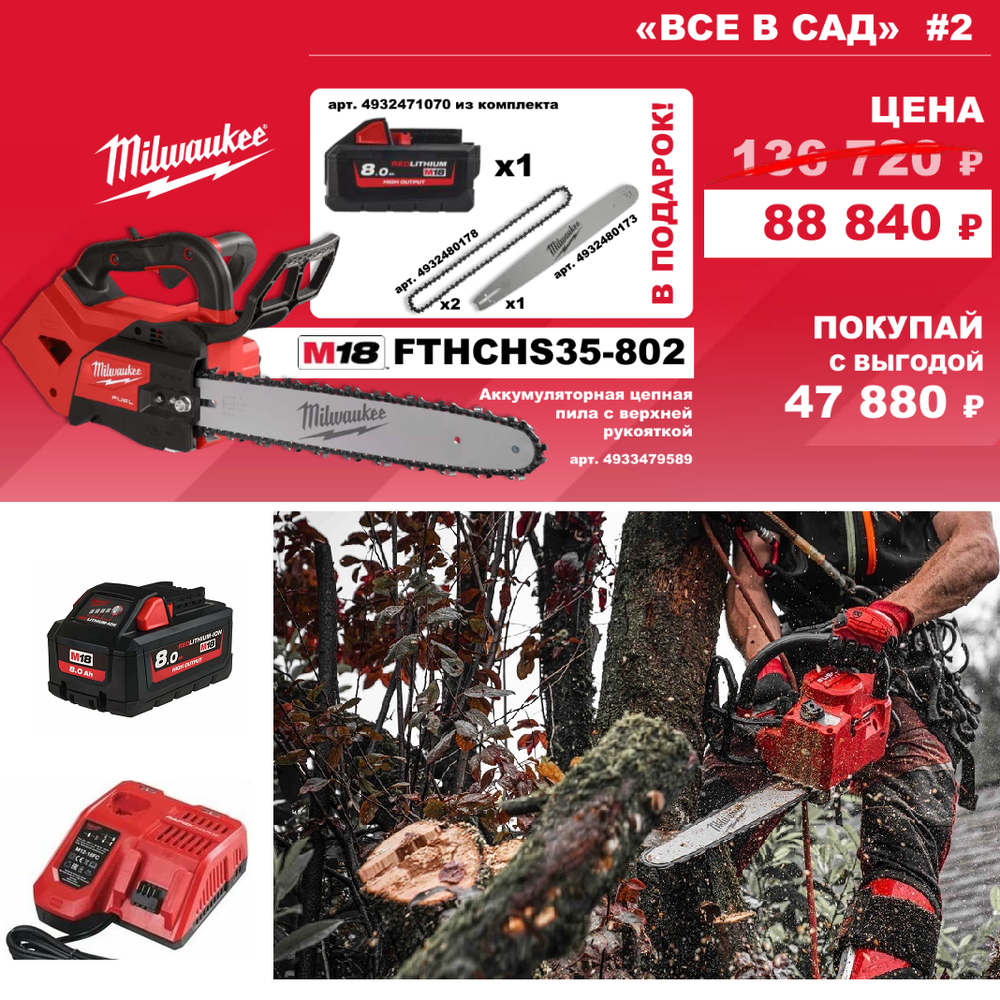 АКЦИЯ ВСЕ В САД! Комплект № 2: Аккумуляторная цепная пила шина 35 см FTHCHS35-0 с 2 Аккумуляторами HB8 8.0 Ач, Быстрозарядным устройством M12-18 FC M18 FUEL FTHCHS35-802 4933479589, Шина 14" / 35 см 4932480173, Цепь 325LP х 356 х 1.1 4932480178 MILWAUKEE N0126-3AM