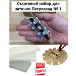 СТАРТОВЫЙ НАБОР ХИТ! Для заточки ножей, рубанков и стамесок Петроград № 1: Точилка М00024717, угломер М00017823 и набор заточных камней М00014093 N019-3AM