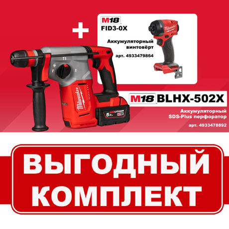 Комплект: Аккумуляторный Перфоратор M18 BLHX-502X с 2 аккумуляторами, быстрозарядным устройством 4933478892 и Винтовёрт M18 FID3-0X 4933479864 MILWAUKEE N064-2AM