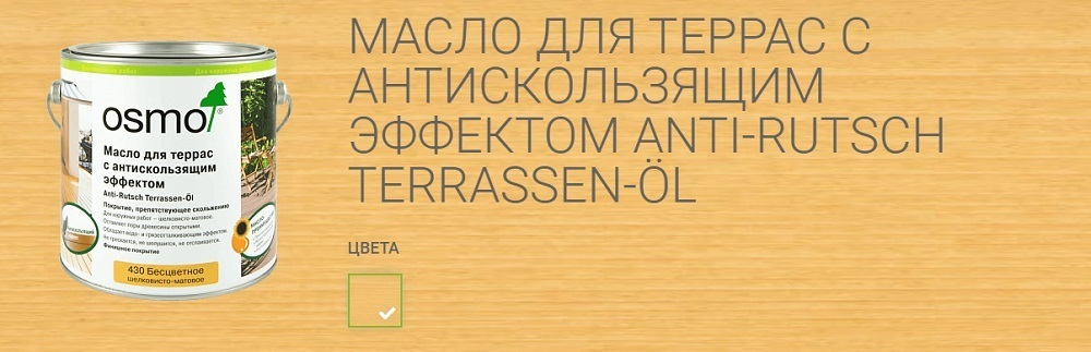 ХИТ! Масло для террас и лестниц с антискользящим эффектом Osmo 430 бесцветное шелковисто-матовое 2,5 л Anti-Rutsch Terrassen-Ole для наружных работ Osmo-430-2,5 11500073