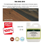 СКИДКИ ХИТ! Средство для старения древесины, для получения оттенков серого Holz Antix 2010 1 л Borma 3724