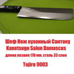 Шеф Нож японский кухонный Сантоку Kanetsugu Saiun Damascus длина лезвия 170 мм сталь VG-10 33 слоя, рукоять микарта, заточка 10000 Tojiro 9003