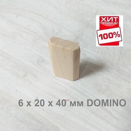 ХИТ! Комплект Шип - Дюбель 190 шт D 6 х 20 х 40 мм DOMINO аналог Festool ARMA 105