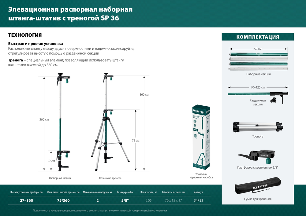 Новинка! Штатив - штанга наборная KRAFTOOL SP 36 распорная с треногой SP, для работы с лазерным, оптическим и фотоинструментом 34723