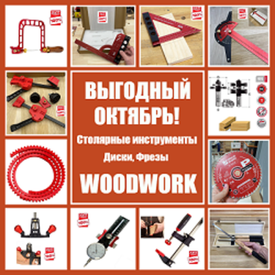 ВЫГОДНЫЙ ОКТЯБРЬ: СТОЛЯРНЫЕ ИНСТРУМЕНТЫ, ДИСКИ, ФРЕЗЫ WOODWORK