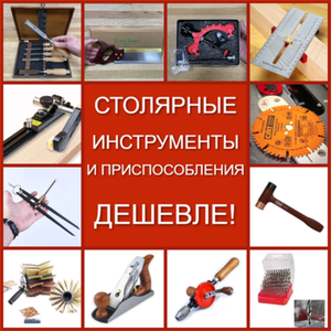 СТОЛЯРНЫЕ ИНСТРУМЕНТЫ И ПРИСПОСОБЛЕНИЯ ДЕШЕВЛЕ