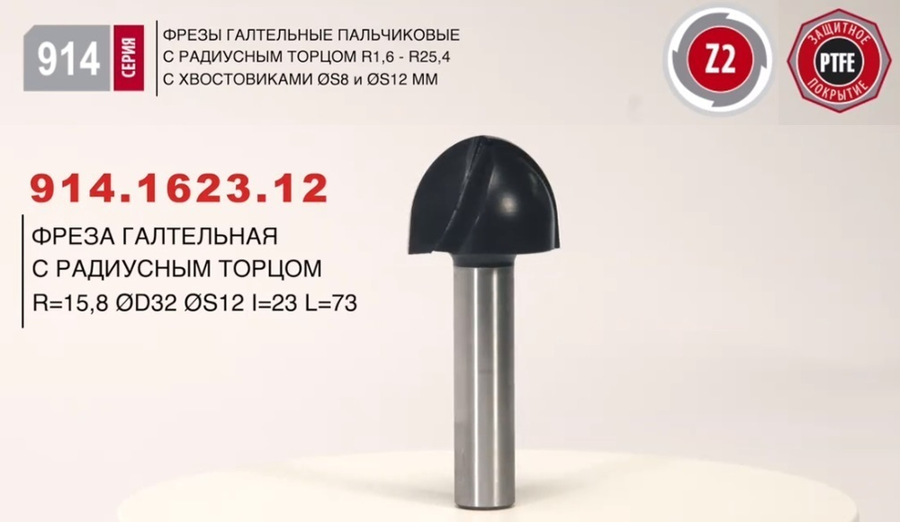 Фреза галтельная с радиусным торцом R 1,6 D 3,2 L 46 S 8 Woodwork 914.1679.08