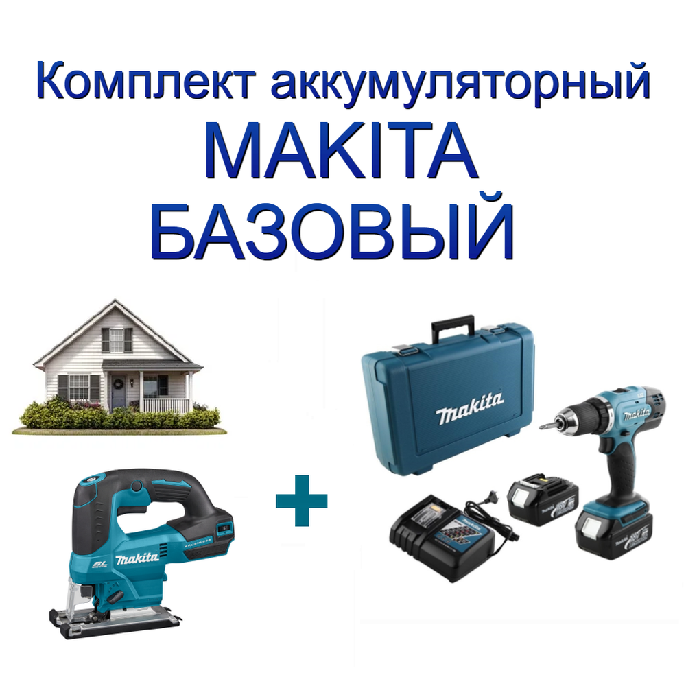 Новинка! Комплект аккумуляторный MAKITA БАЗОВЫЙ: Дрель - шуруповерт, два аккумулятора, зарядное устройство, кейс DDF453RFE, Лобзик D-образный, грибовидная рукоятка DJV184Z N0157-2AM