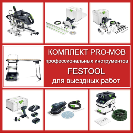 Комплект PRO-MOB профессиональных инструментов Festool для выездных работ: Пила погружная с шиной-направляющей TS 55 577010, Торцовочная пила с протяжкой KAPEX KS 60 561728, Вертикальный фрезер OF 1400 576207, Аккум. Дрель - шуруповёрт TXS 18 C 3,0 576895, Эксц. шлифмашинка ETS EC 150/5 EQ 575043, Пылеудаляющий аппарат CTL MIDI I CLEANTEC 574832, Мобильный многофункц. верстак MW 1000 со столом TSB/1-MW 1000 203802 N087-7AM