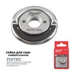 Новинка! Гайка Milwaukee M14 FIXTEC M14 D115-230 мм для УШМ универсальная 4932498607