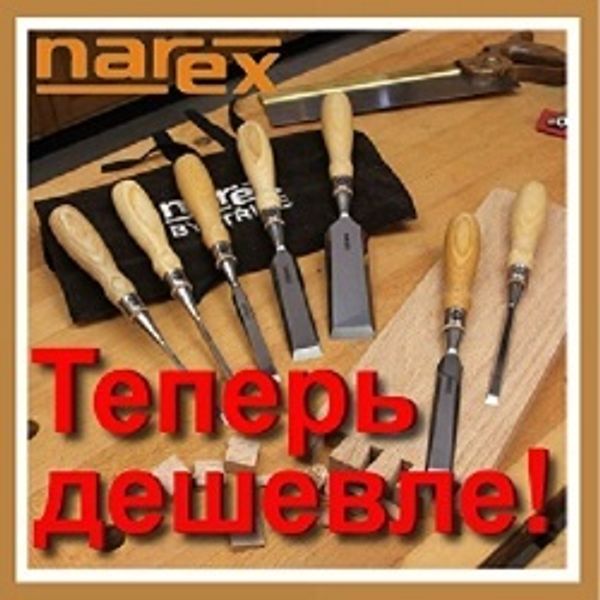 ЛЕТОМ ВЫГОДНЕЕ ! Профессиональный инструмент NAREX (Чехия)