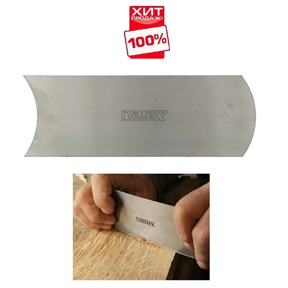 ЦЕНЫ НИЖЕ ХИТ! Цикля полукруглая 135 х 50 мм Премиум Narex 879602