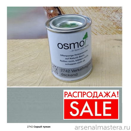 РАСПРОДАЖА! Непрозрачная краска для наружных работ Osmo 2742 серый туман 0,125 л Landhausfarbe Osmo-2742-0.125 11400148