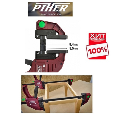 ХИТ! Струбцина быстрозажимная MAXI Quick Piher 45 х 9.4 см 3000N усилие до 300 кг 52693 М00020375