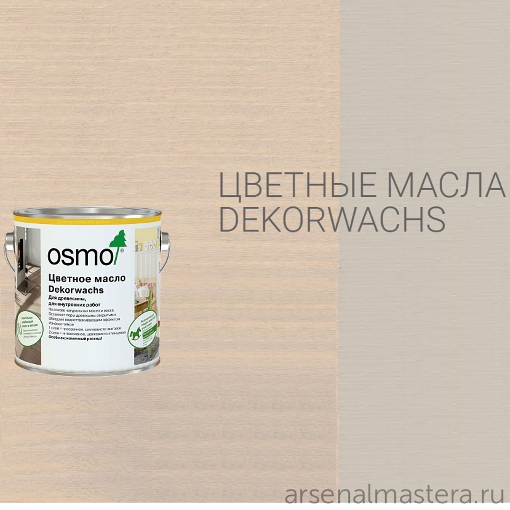Цветное масло для древесины Osmo 3181 Галька, 0,75 л Dekorwachs Intensive Tone для внутренних работ Osmo-3181-0.75 10100400