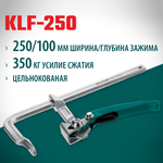 Новинка! Струбцина быстрозажимная KRAFTOOL KLF-250, 250/100 мм, сила сжатия 350 кг 32020-250