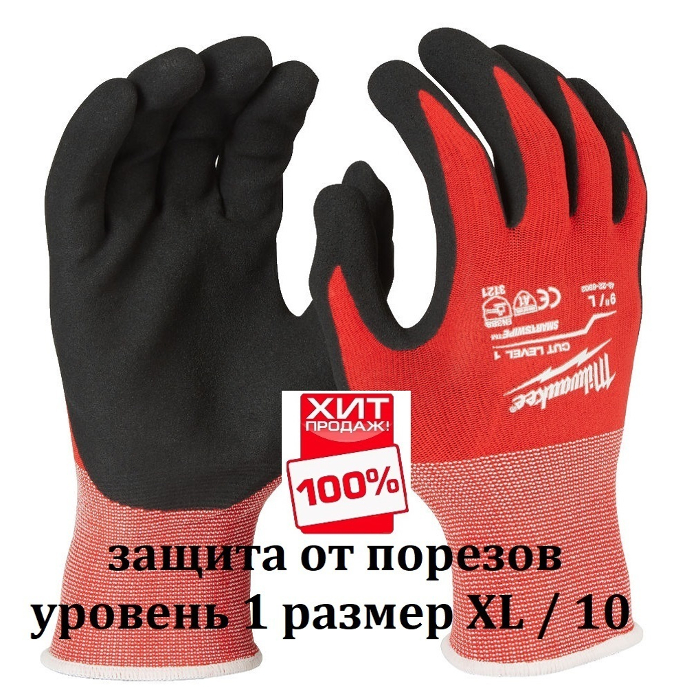 ХИТ! Перчатки Milwaukee с защитой от порезов 1 уровень размер XL / 10 4932471418