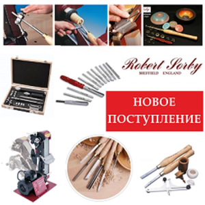 Потупили на склад! Лучшее из Англии: инструменты Robert Sorby!