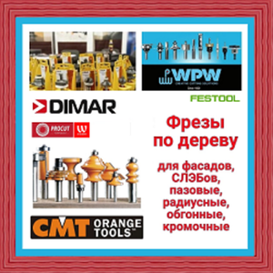 ФРЕЗЫ - выбирайте с умом, покупайте с удовольствием! Удобный ВЫБОР