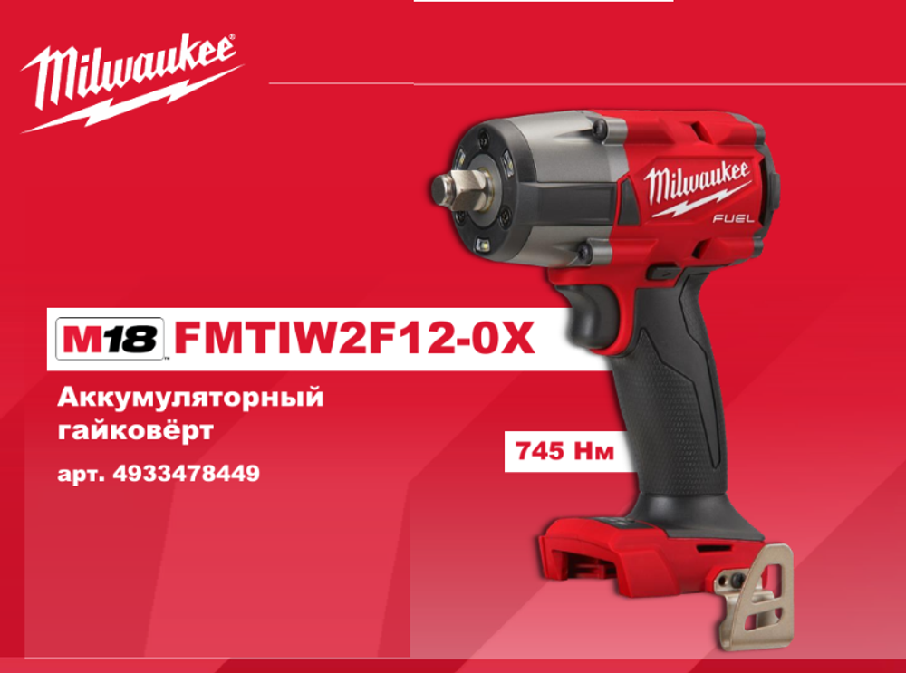 АКЦИЯ TOP-X 2025 ХИТ! Легкий старт: Аккумуляторный импульсный гайковерт Milwaukee M18 FUEL FMTIW2F12-0X 4933478449