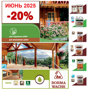 ИЮНЬ -20% на Натуральные Масла BORMA! Воск, пропитки, шпаклевка, красители