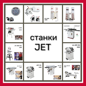 АКЦИЯ СТАНКИ JET ДЕКАБРЬ 2025