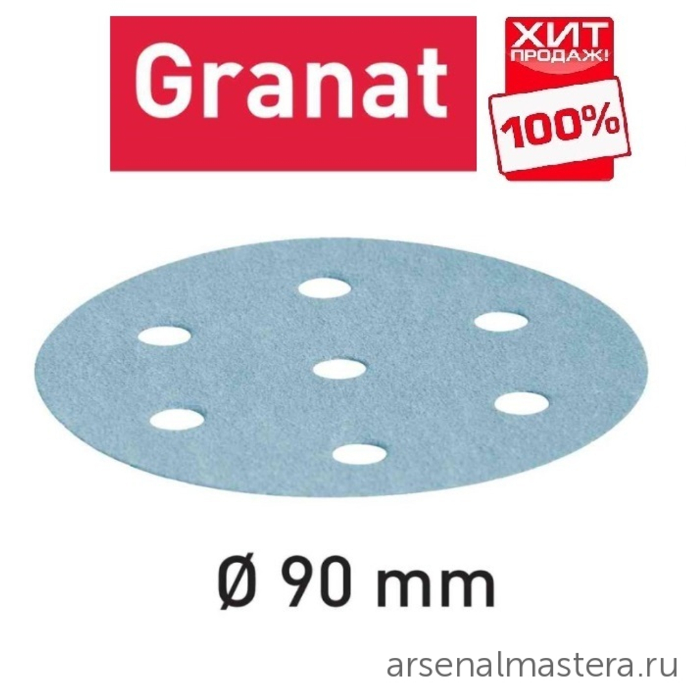 ХИТ! Комплект 50 шт Материал шлифовальный FESTOOL Granat P 1000 STF D 90 / 6 P 1000 GR /50 498328