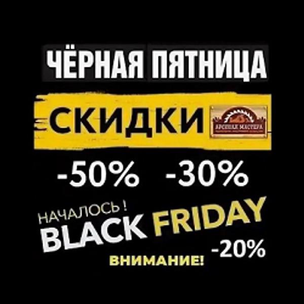 Идет "ЧЕРНАЯ ПЯТНИЦА"! Идет "ЧЕРНАЯ ПЯТНИЦА"!