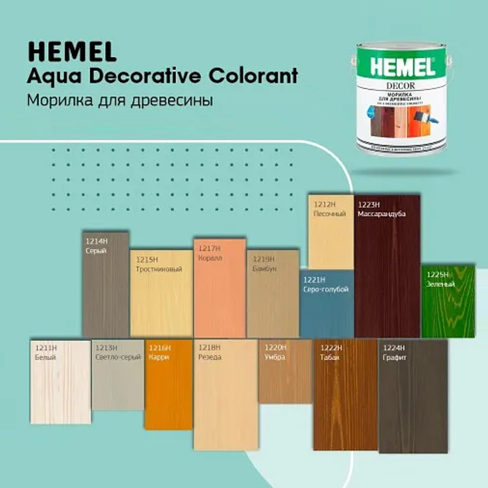 Новинка! Морилка для древесины HEMEL Aqua Decorative Colorant 1218H Резеда, 2,5 л на водной основе, для внутренних и наружных работ 121825