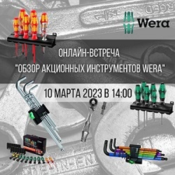 Демонстрация в &quot;Арсенал Мастера&quot; акционных товаров WERA. Видео доступно Всем !