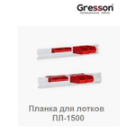 Планка для лотков ПЛ к стеллажу СС 1500 х 100 Gresson ПЛ-1500