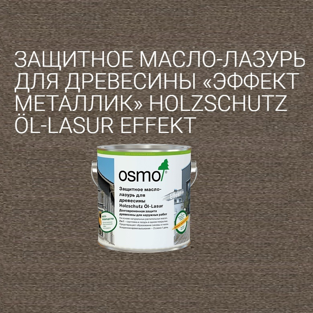 ХИТ! Защитное масло-лазурь для древесины с эффектом серебра Osmo 1143 Оникс серебро 2,5 л Holzschutz Ol-Lasur Effekt для наружных работ Osmo-1143-2,5 12100249