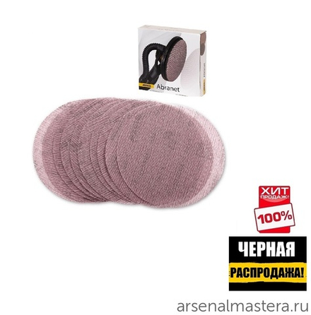ЧЕРНАЯ РАСПРОДАЖА ХИТ! Комплект 25 шт Шлифовальные круги на сетчатой синтетической основе Mirka ABRANET 225 мм Р120 5422302512
