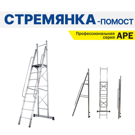 Новинка! Профессиональная стремянка - помост с поручнями алюминиевая складская ALUMET серия APE, 9 ступеней, стабилизатор с колесами, рабочая площадка 430 х 450 мм, размер профиля 72 х 20 мм APE 1409