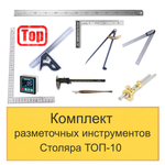 ХИТ! Комплект разметочных инструментов Столяра - ТОП-10 N0137-10AM