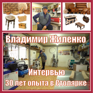 Интервью с Мастером из Крыма Владимиром Жиленко: о 30-летнем опыте в Столярке, изделиях и Мастерской