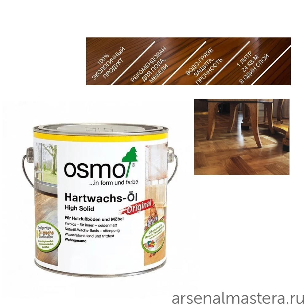 ХИТ! Масло с твердым воском Osmo 3011 Бесцветное глянцевое 2,5 л Hartwachs-Ol Original для внутренних работ Osmo-3011-2.5 10300163